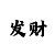 一分钟快3怎么看走势